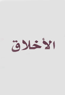 كتب الأخلاق بالعربية