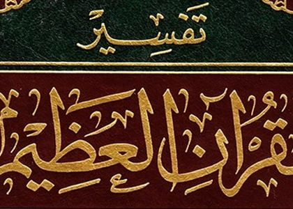 تفسير القرآن العظيم - تفسير ابن كثير