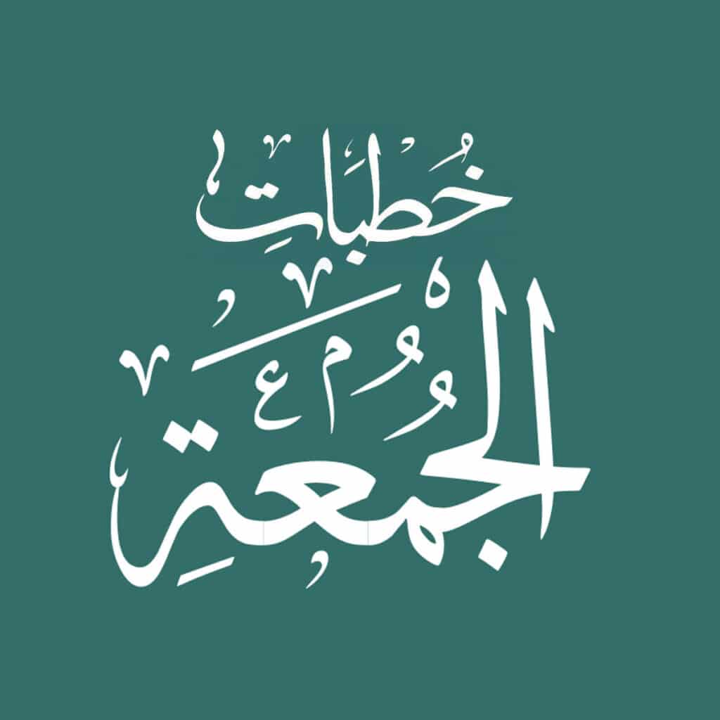 Khutbat Al-Jumuah