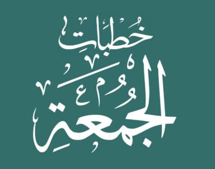 Khutbat Al-Jumuah